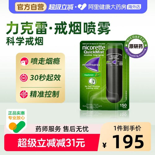 力克雷Nicorette尼古丁口腔喷雾1mg口喷版喷雾剂强生戒烟药辅助