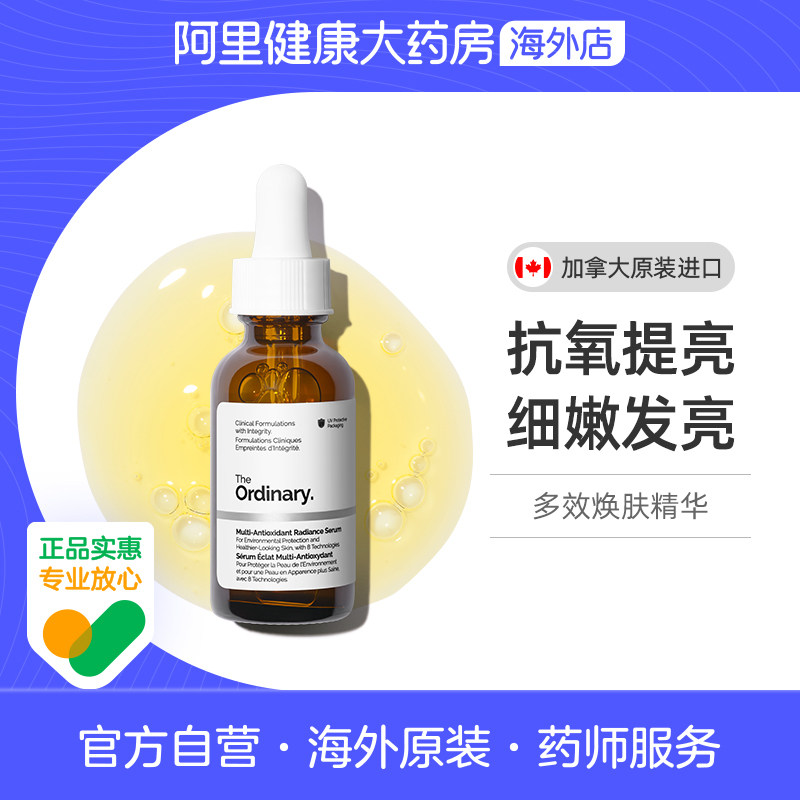 The Ordinary多效焕肤抗氧精华30ml改善粗糙细嫩皮肤