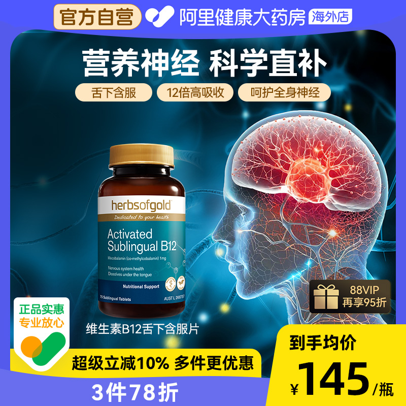HerbsofGold甲钴胺修复营养神经维生素B族b12中老年健康和丽康