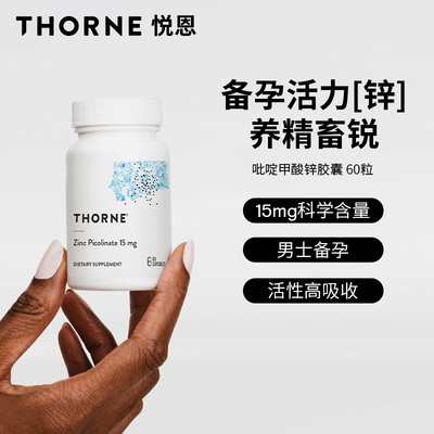 Thorne悦恩吡啶甲酸锌15mg胶囊第三代锌元素成人男性女士补剂M210