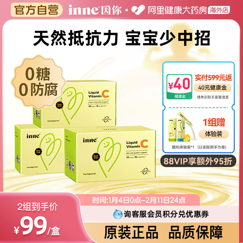 inne因你儿童维生素c婴幼儿童vc提高自护28条*3盒