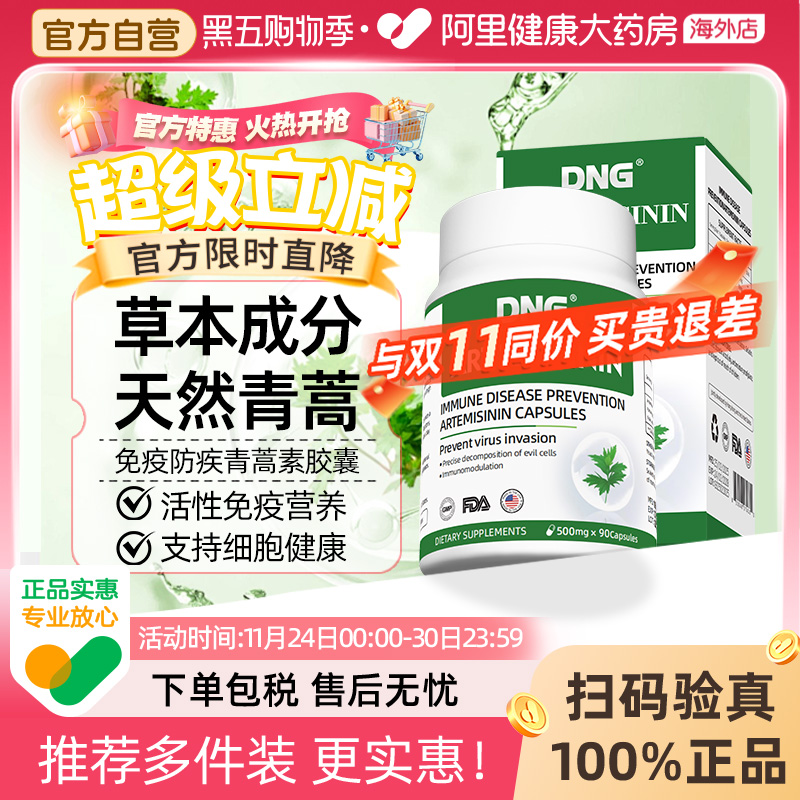 DNG青蒿素保健品免疫力胶囊