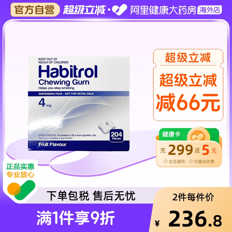新西兰进口Habitrol戒烟口香糖尼古丁缓解烟瘾4毫克204粒水果味