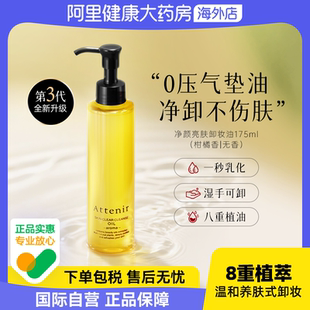 Attenir艾天然卸妆油全新第三代0压气垫油卸养新升级深层清洁