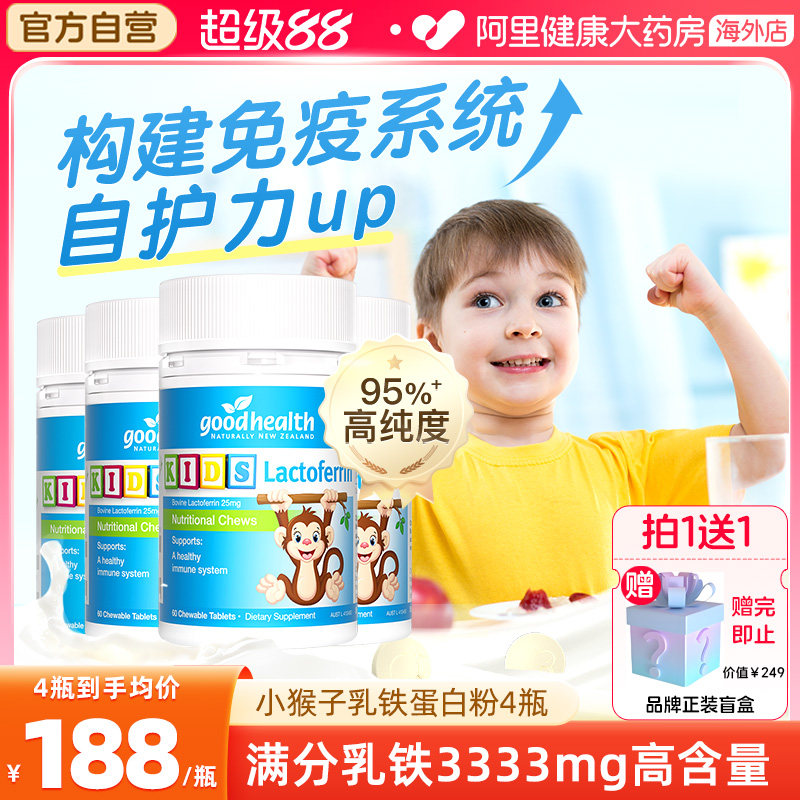 好健康goodhealth小猴子乳铁蛋白婴幼儿童免疫力营养片60粒*4瓶