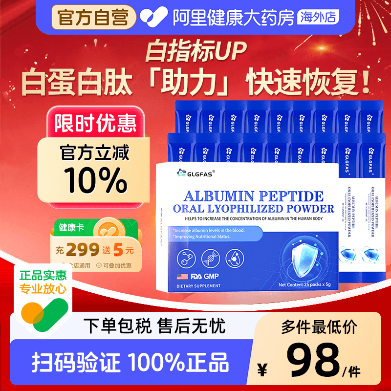 GLGFAS白蛋白多肽冻干粉血红蛋白中老年术后恢复补充小分子活性肽