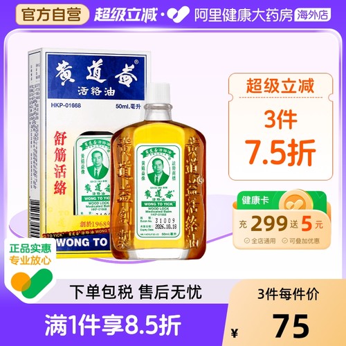 中国香港黄道益活络油50ml跌打损伤活血消肿正版旗舰店品牌跌打油