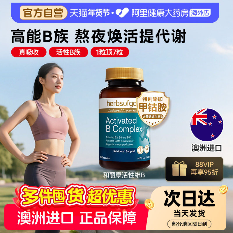 herbsofgold和丽康活性维生素B族复合b12b1叶酸熬夜男士女性代谢