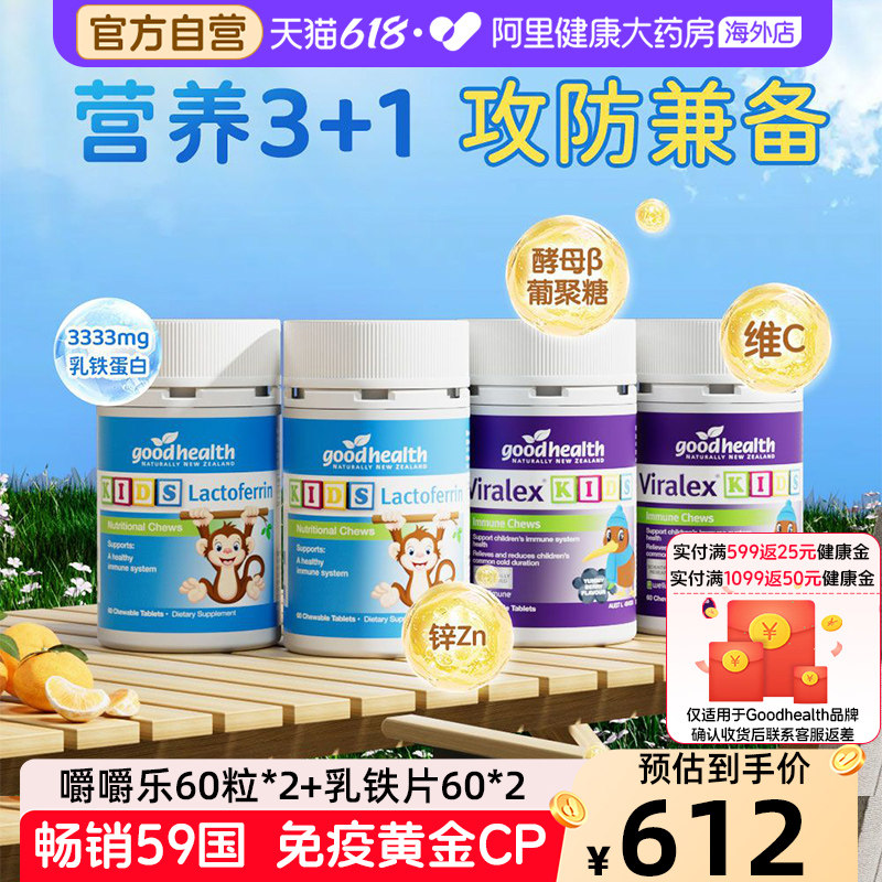 goodhealth好健康婴幼儿童小猴子乳铁蛋白片2瓶+免疫嚼嚼乐2瓶