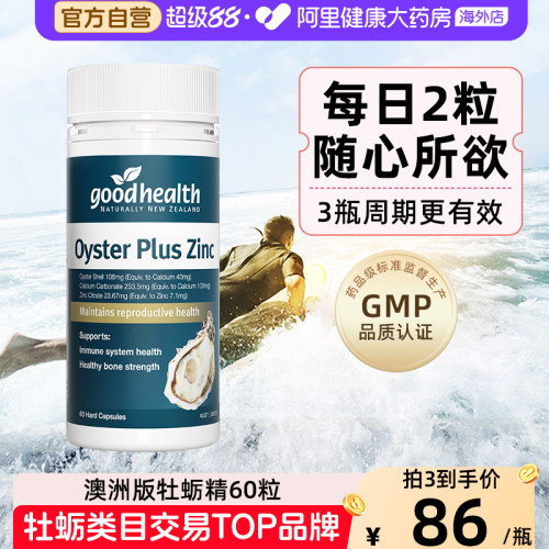 goodhealth牡蛎精华片滋补男性