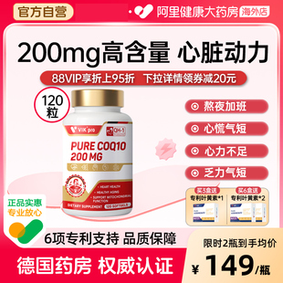 德国VIKpro辅酶q10泛醌软胶囊保护心脏官方旗舰店正品备孕120粒