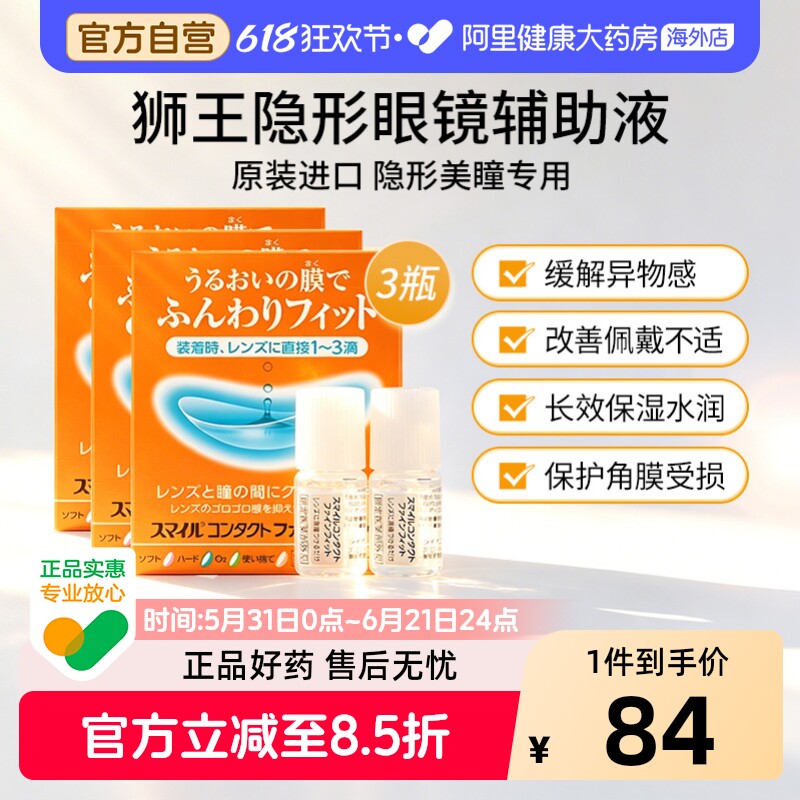 狮王lion隐形眼镜辅助液原装日本进口滴眼液眼药水缓解干涩3盒装
