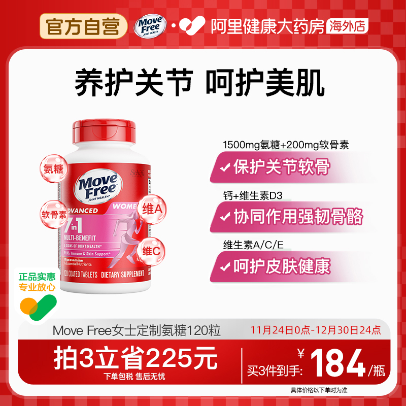 MoveFree女士多元氨糖120粒