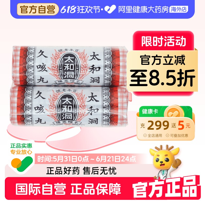 太和洞久咳丸儿童化痰咳嗽药止咳止咳药正品港版老牌进口香港感冒