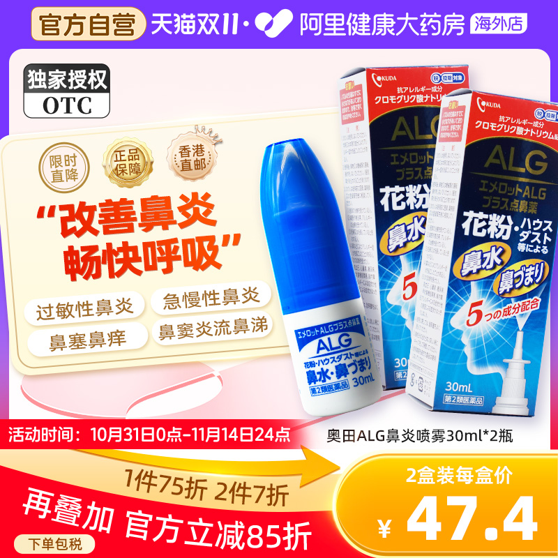 日本奥田ALG过敏鼻炎喷雾剂30ML花粉粉尘过敏鼻塞打喷嚏止痒*2瓶