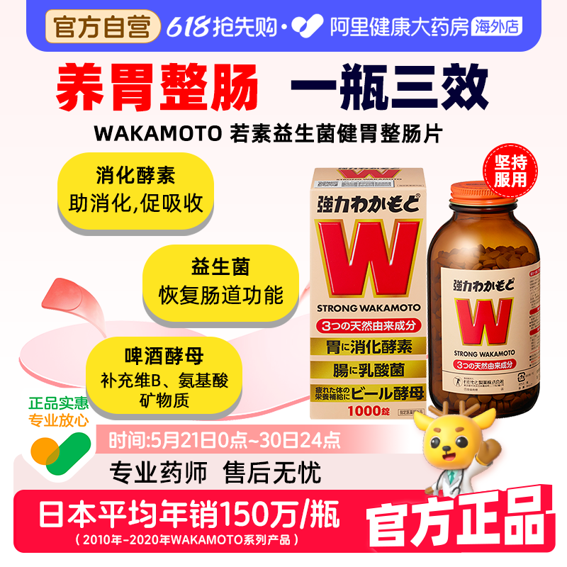 若素WAKAMOTO日本w益生菌乳酸菌酵素成人调理肠道1000粒消化酵母