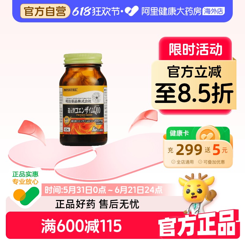 【阿里健康官方】明治药品还原型辅酶Q10胶囊200mg调理男女备孕前