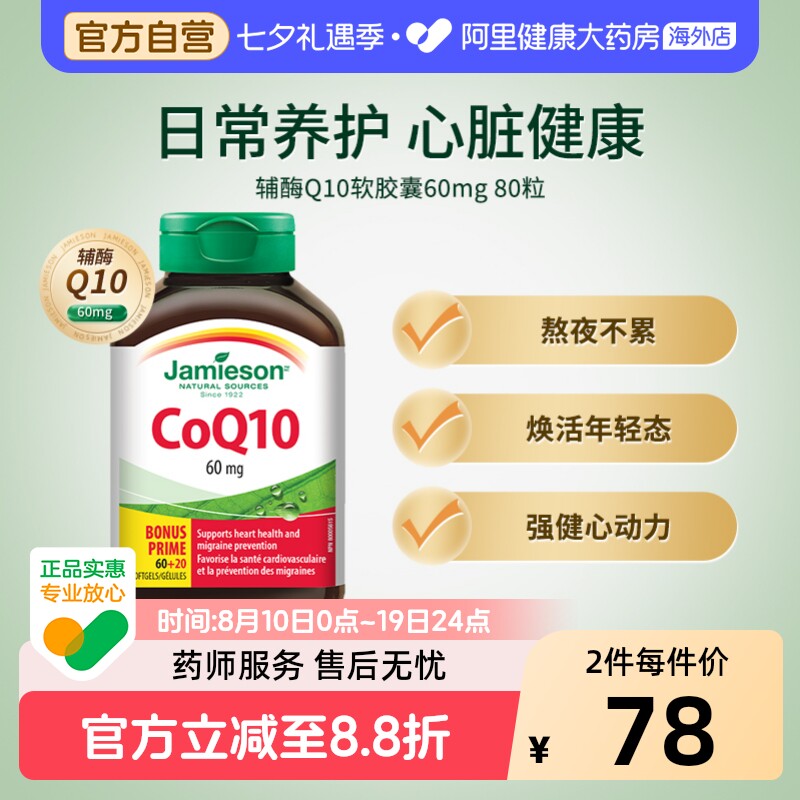 Jamieson健美生加拿大进口辅酶Q10软胶囊80粒