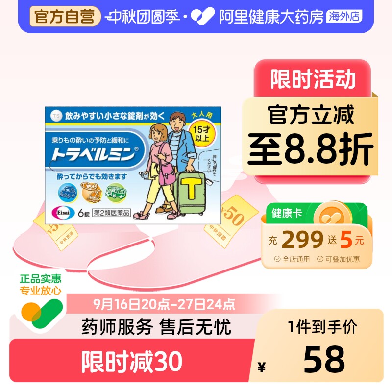 Eisai卫材成人晕车药6粒晕车晕船晕机恶心呕吐不适										