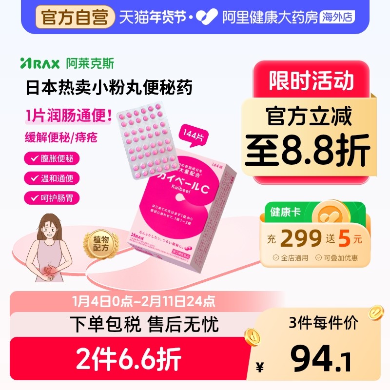 阿莱克斯便秘治疗药小粉丸日本正品原装进口官方日版痔疮144片