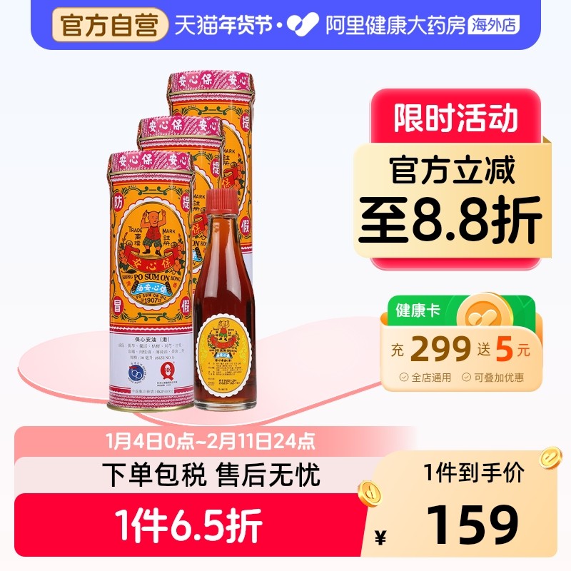 中国香港保心安油缓解肌肉疼痛蚊叮虫咬30ml*3送金波士爆款赠品,OTC药品/国际医药,国际皮肤科药品,淘宝优惠券,粉丝福利购,淘宝优惠卷