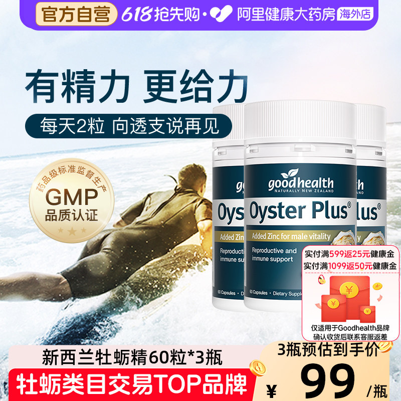 goodhealth牡蛎精片生蚝精胶囊牡蛎片补锌片男性保健品60粒*3瓶