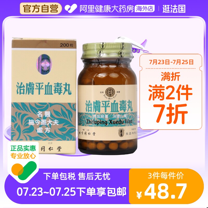 同仁堂治肤平血毒丸清血解毒消肿止痒肿毒头晕大便燥结湿热
