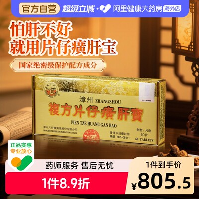 港版龙江牌漳州复方片仔癀肝宝护肝片醒酒解酒药养肝消炎官方60片