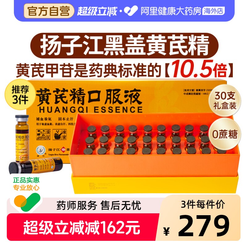 扬子江黄芪精口服液港版黑盖礼盒装补血养气固本止汗补气官方正品