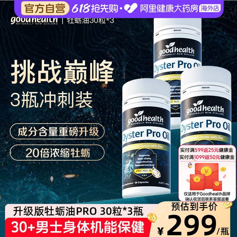 goodhealthy牡蛎油Pro精氨酸促睾牡蛎精提振精力30+男士保健3瓶装
