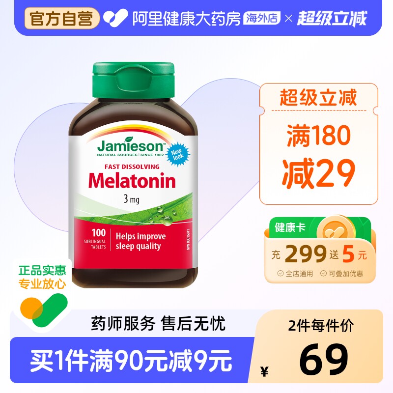 jamieson健美生褪黑素安瓶睡眠糖松果体素含片100片晚安溶豆速溶