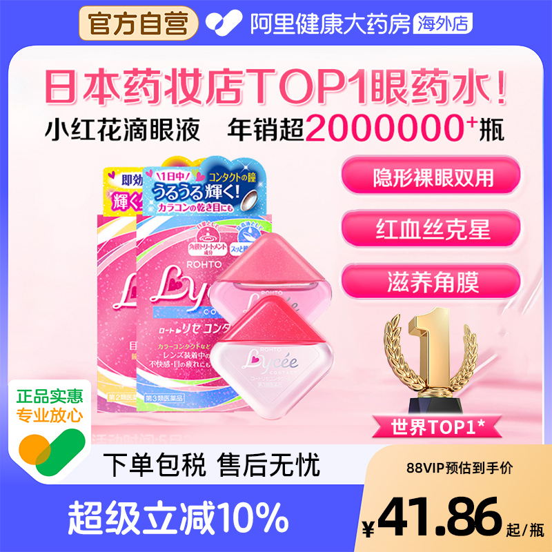 日本ROHTO乐敦小红花Lycee隐形裸眼vita40劲凉干涩眼疲劳滴眼液