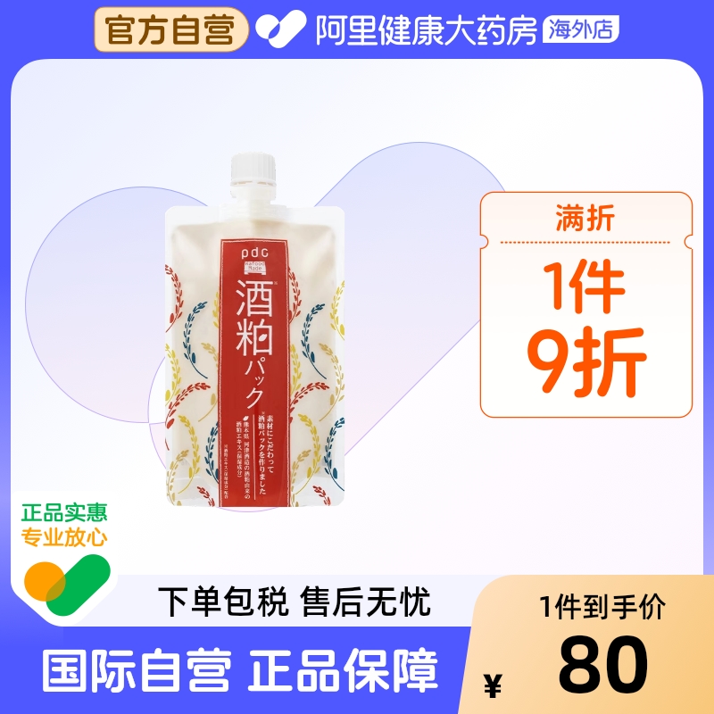 pdc碧迪皙酒粕面膜女补水保湿男二代涂抹式滋润肌肤非贴片面膜