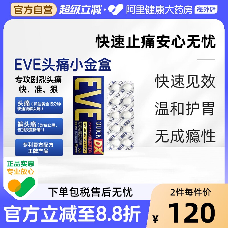 日本SS制药白兔eve头疼头痛药止疼止痛药 痛经止疼药金色加强60粒