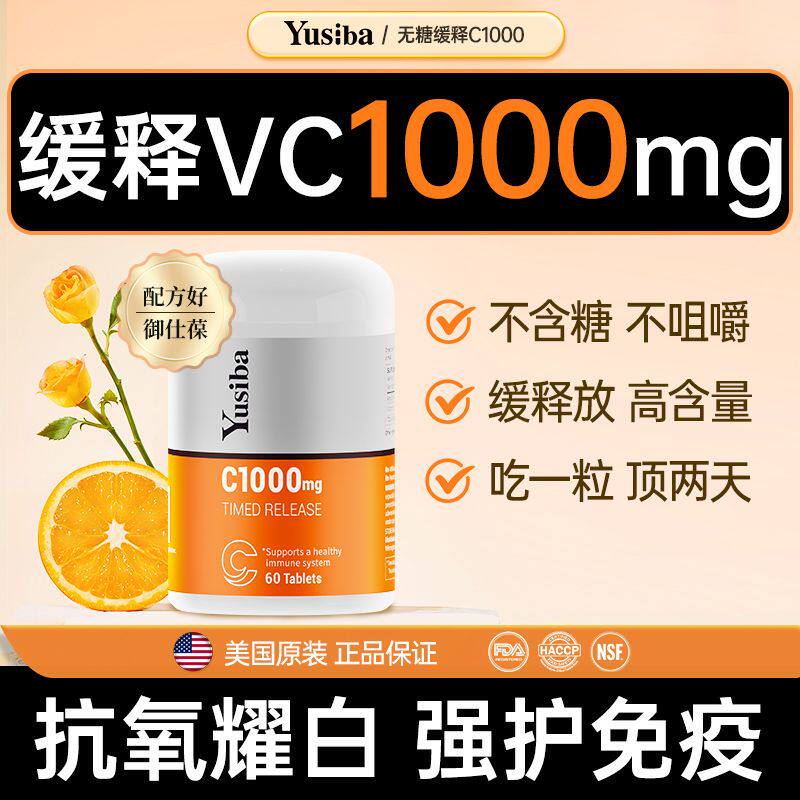 Yusiba御仕葆维生素C高含量维c1000mg缓释片vc天然高浓度进口正品
