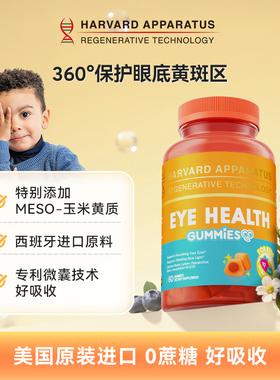 美国哈佛再生专研NHDH专利叶黄素儿童护眼软糖青少年学生保护视力