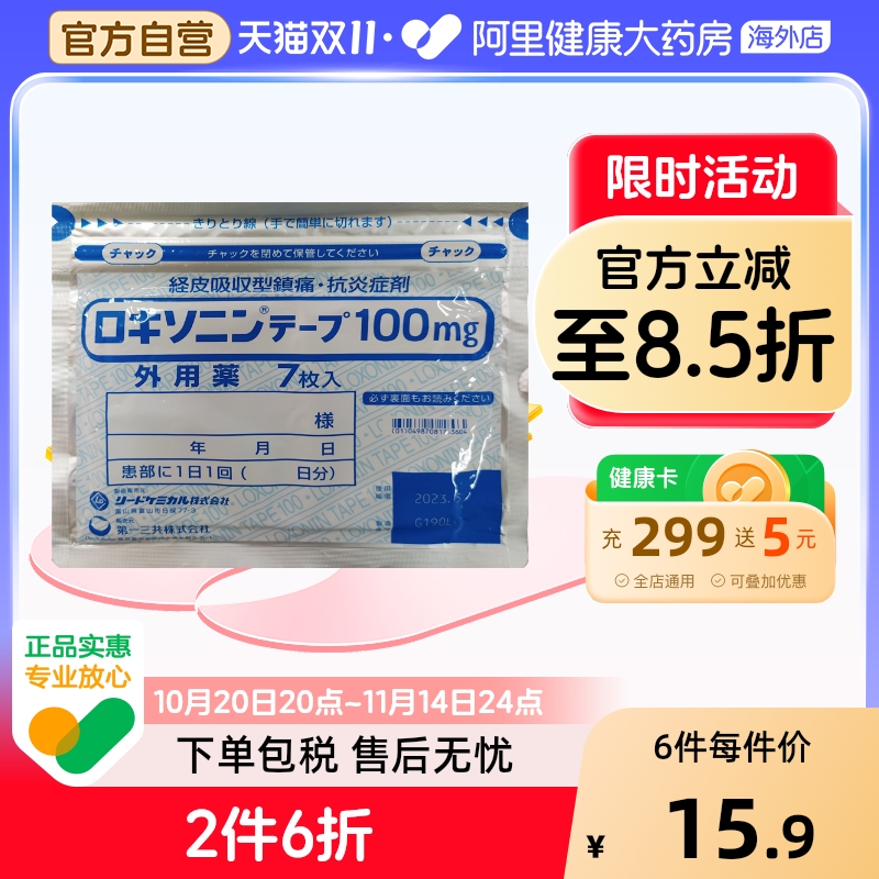 日本第一三共关节炎止疼膏药贴镇痛贴止疼止痛膏贴7枚