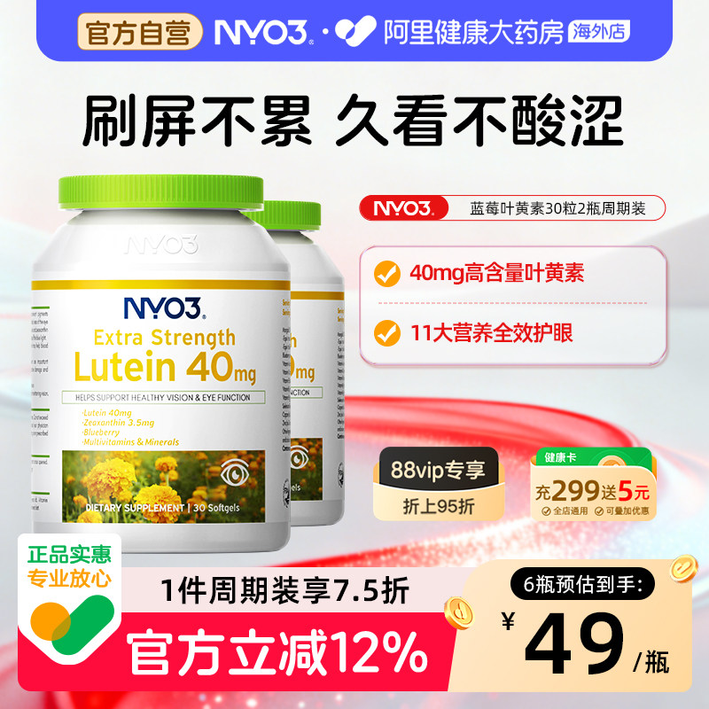 NYO3蓝莓叶黄素成人护眼胶囊