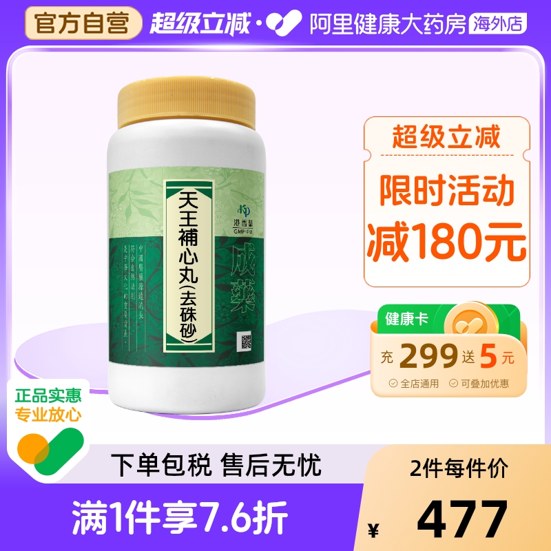 港香兰天王补心丸丸剂滋阴补血安神补气解郁缓解焦虑健忘心悸失眠