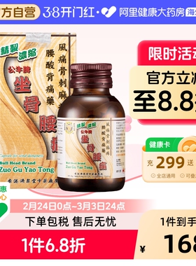 公牛牌坐骨腰痛丸坐骨神经香港风湿官方正品进口原装港版腰腿痛
