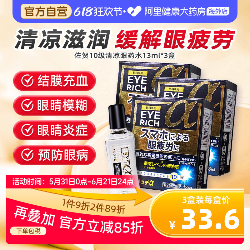 佐贺10级清凉护目眼药水结膜炎眼药水抗菌消炎止痒滴眼液13ml*3瓶
