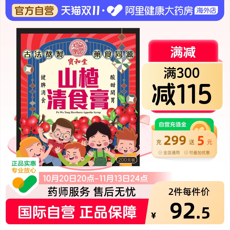 中国香港宝和堂山楂清食膏200g鸡内金山楂膏调理脾胃儿童幼儿健脾