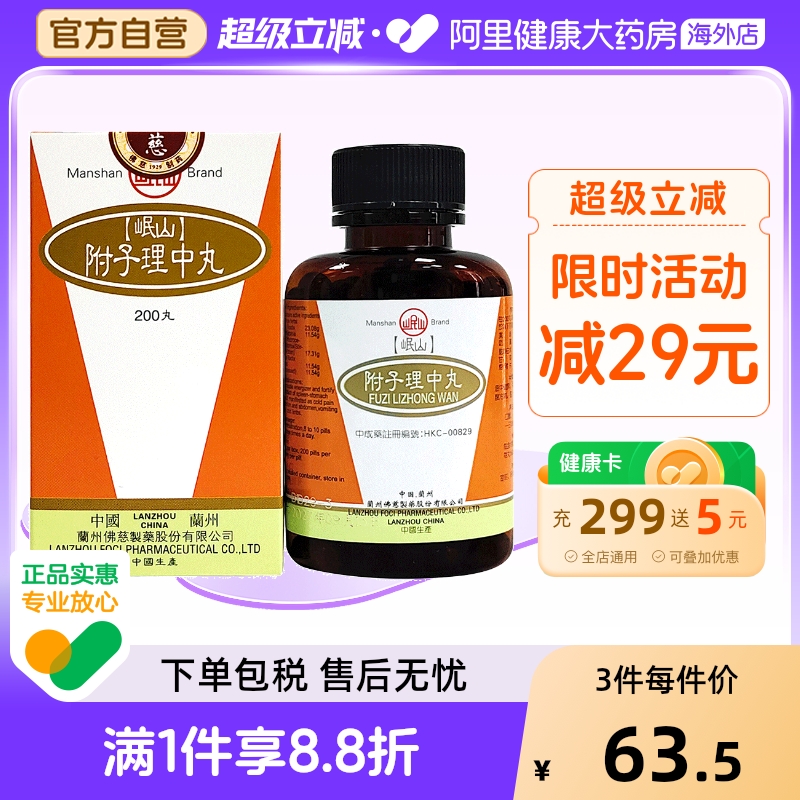 香港佛慈岷山牌附子理中丸温中健胃驱寒解腻官方正品