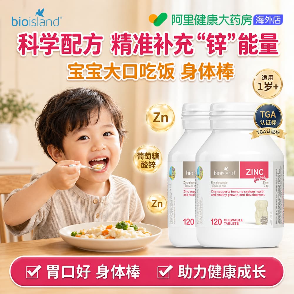 澳洲bio island婴幼儿童宝宝补锌小熊咀嚼片 锌片改善食欲120粒*2