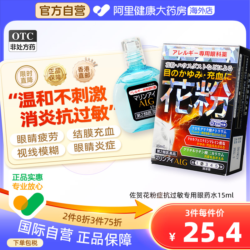 日本佐贺花粉症抗过敏专用眼药水15ml缓解花粉过敏畏光结膜炎止痒