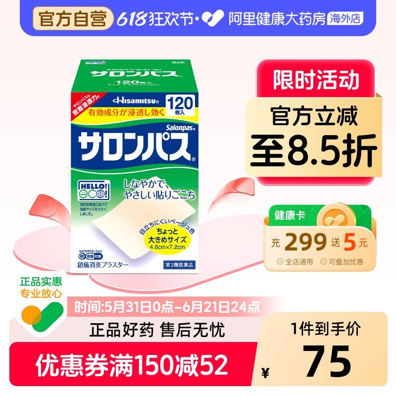 久光制药撒隆巴斯贴膏日本镇痛进口止痛原装关节药房正品疼痛膏贴