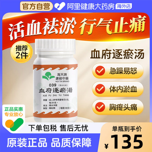海天牌血府逐瘀汤官方浓缩中药冲剂香港进口中成药原装正品