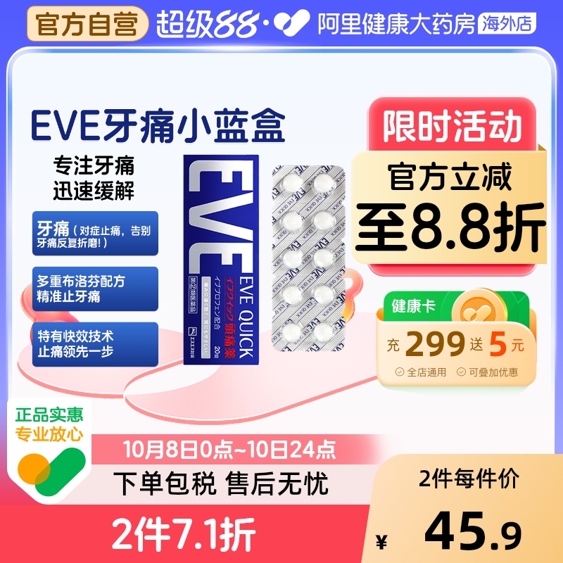 EVE止痛药止疼药日本蓝色头疼退热头痛退烧药痛风进口20粒镇痛