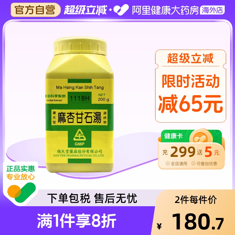 顺天堂麻杏甘石汤浓缩散解表散寒祛痰止咳头痛发热平喘官方正品
