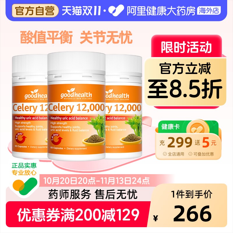 goodhealth芹菜籽关节酸值平衡